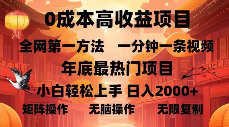 0成本高收益蓝海项目,一分钟一条视频,年底最热项目,小白轻松日入…-一人公司创业项目 - 淘金吧