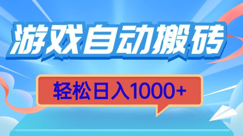 游戏自动搬砖,轻松日入1000+ 简单无脑有手就行-一人公司创业项目 - 淘金吧