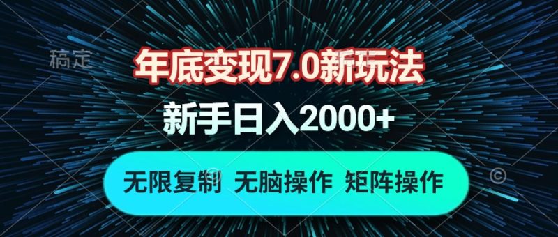 年底变现7.0新玩法，单机一小时18块，无脑批量操作日入2000+-一人公司创业项目 - 淘金吧