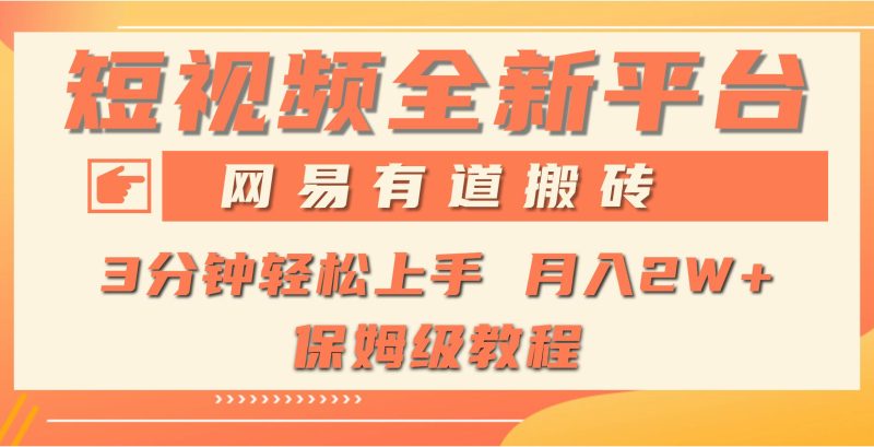(9520期)全新短视频平台,网易有道搬砖,月入1W+,平台处于发展初期,正是入场最…-一人公司创业项目 - 淘金吧