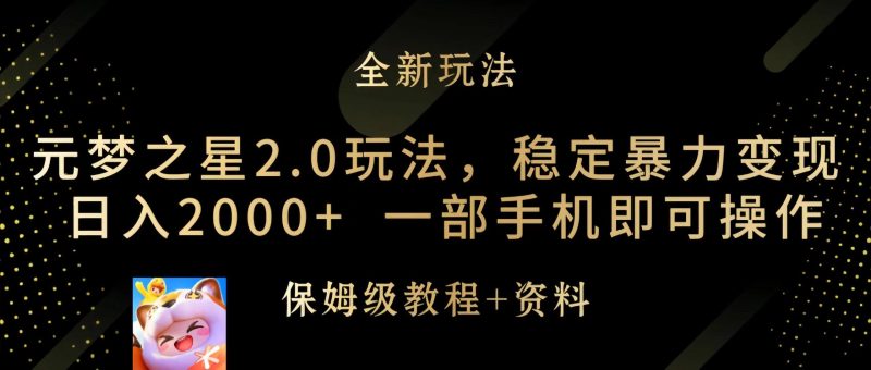 (9544期)元梦之星2.0玩法,稳定暴力变现,日入2000+,一部手机即可操作-一人公司创业项目 - 淘金吧