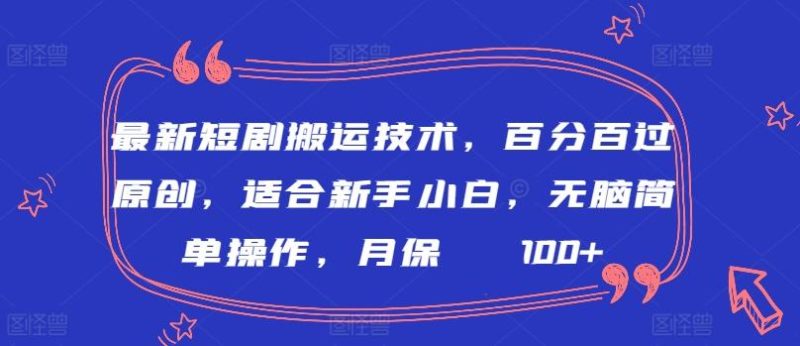最新短剧搬运技术,百分百过原创,适合新手小白,无脑简单操作,月保底2000+【揭秘】-一人公司创业项目 - 淘金吧