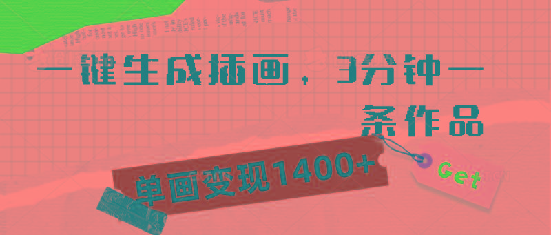 (9536期)一键生成插画，3分钟一条作品，单画变现1400+-一人公司创业项目 - 淘金吧