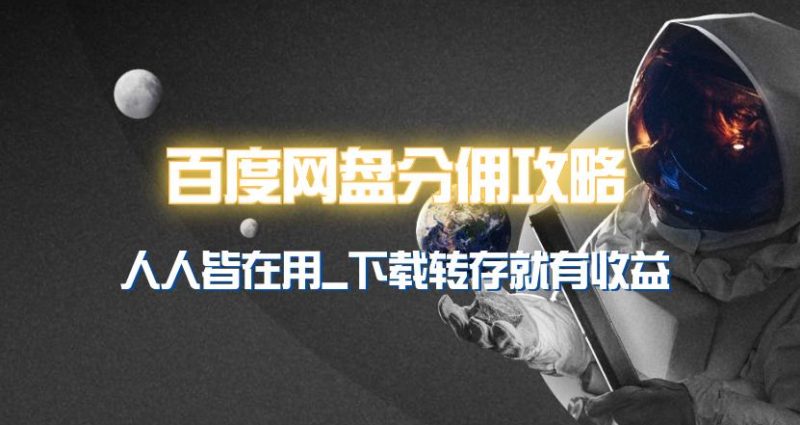 (9535期)百度网盘分佣完整攻略!人人皆在用,别人转存你就有收益~-一人公司创业项目 - 淘金吧