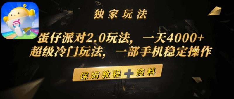 (9524期)蛋仔派对2.0玩法，一天4000+，超级冷门玩法，一部手机稳定操作-一人公司创业项目 - 淘金吧
