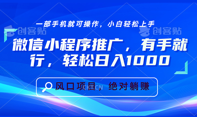 微信小程序推广，有手就行，轻松日入1000+-一人公司创业项目 - 淘金吧
