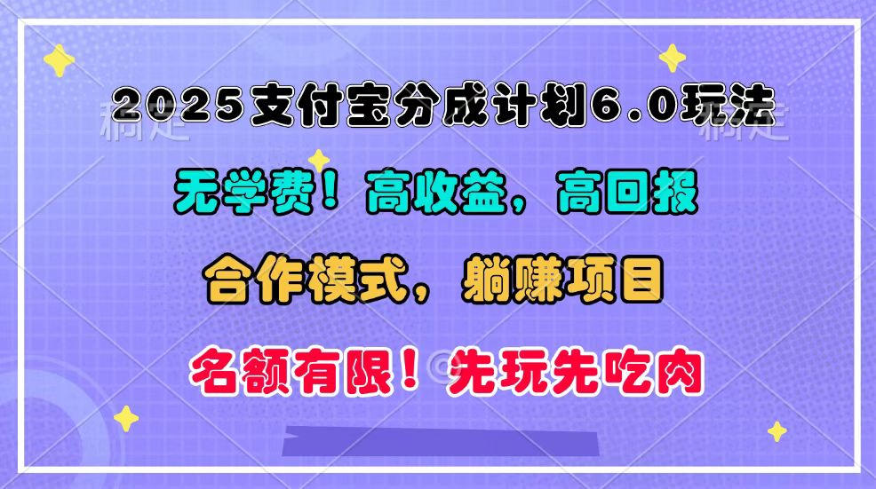 图片[1]-2025支付宝分成计划6.0玩法，合作模式，靠管道收益实现躺赚！-云创网