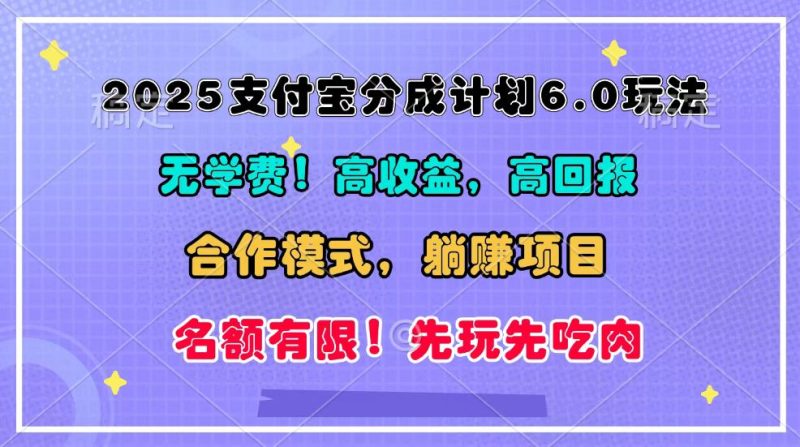 2025支付宝分成计划6.0玩法,合作模式,靠管道收益实现躺赚!-一人公司创业项目 - 淘金吧