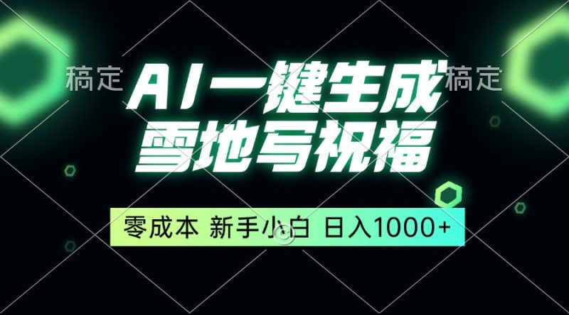 一键生成雪地写祝福，零成本，新人小白秒上手，轻松日入1000+-一人公司创业项目 - 淘金吧