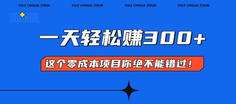 零成本入门！简单几步开启一天300+的赚钱之路！-一人公司创业项目 - 淘金吧