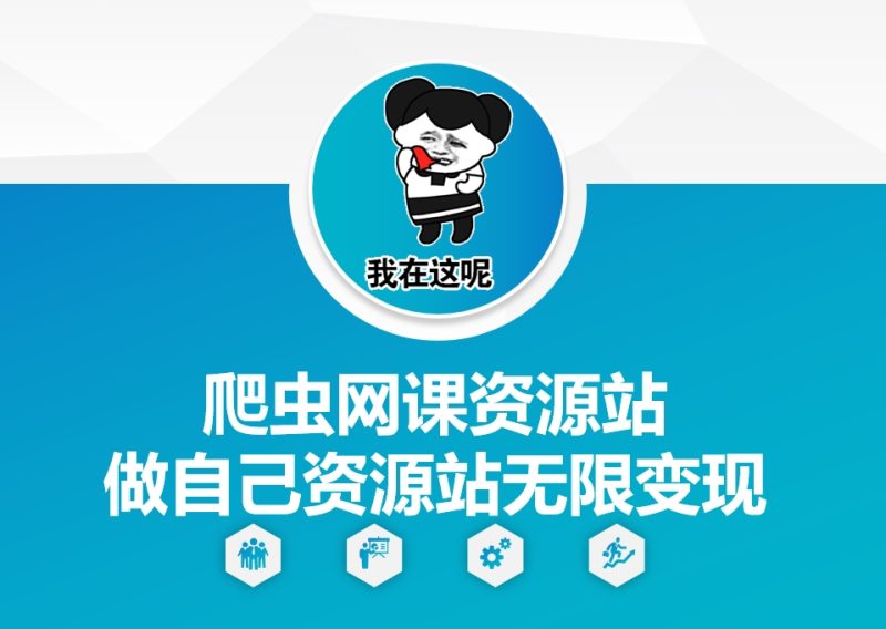 爬虫网课资源站做自己资源站无限变现【揭秘】-一人公司创业项目 - 淘金吧