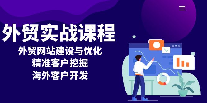 外贸实战课程:外贸网站建设与优化,精准客户挖掘,海外客户开发-一人公司创业项目 - 淘金吧