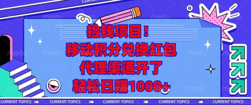捡钱项目！移动积分兑换红包，代理渠道开了，轻松日赚1000+-一人公司创业项目 - 淘金吧