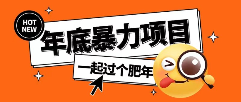 年底暴力项目,多开抢红包玩法简单无脑年底吃一波肉【揭秘】-一人公司创业项目 - 淘金吧