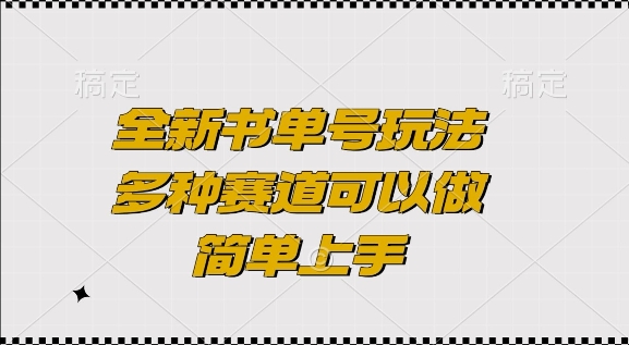 全新书单号玩法,多种赛道可以做,简单上手【揭秘】-一人公司创业项目 - 淘金吧