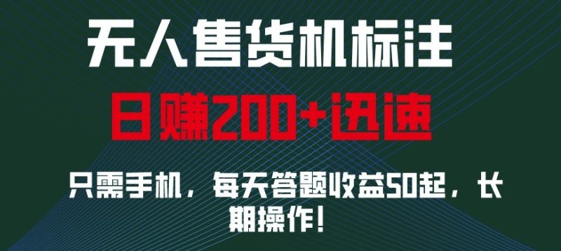 外面收费688无人售货机标注，只需手机，小白宝妈轻松作每天收益200+-一人公司创业项目 - 淘金吧