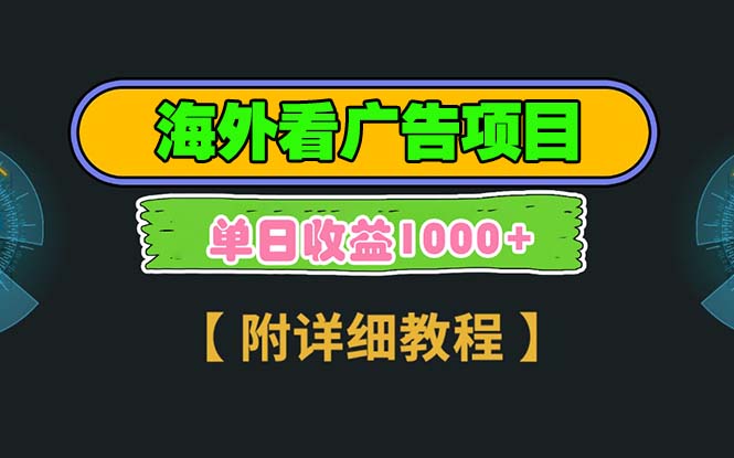 海外看广告项目，一次3分钟到账2.5美元，注册拉新都有收益，多号操作，…-一人公司创业项目 - 淘金吧