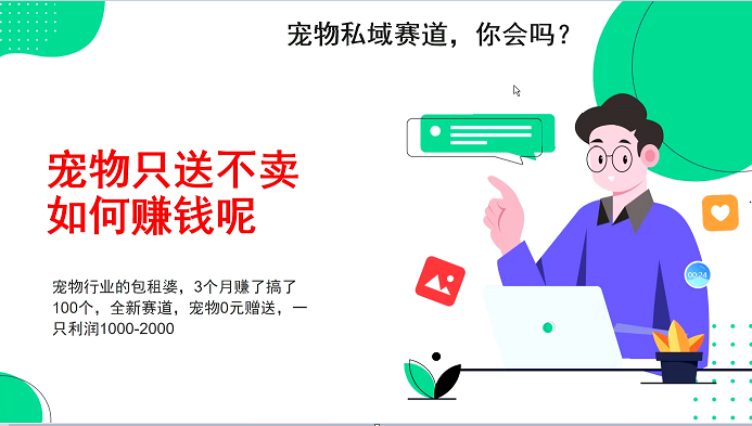 宠物私域赛道新玩法，不割韭菜，3个月搞100万，宠物0元送，送出一只利润1000-2000-一人公司创业项目 - 淘金吧