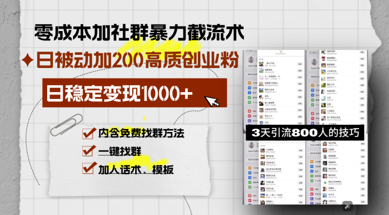 零成本加社群暴力截流术,日被动添加200+高质创业粉 ,日变现1000+,内…-一人公司创业项目 - 淘金吧