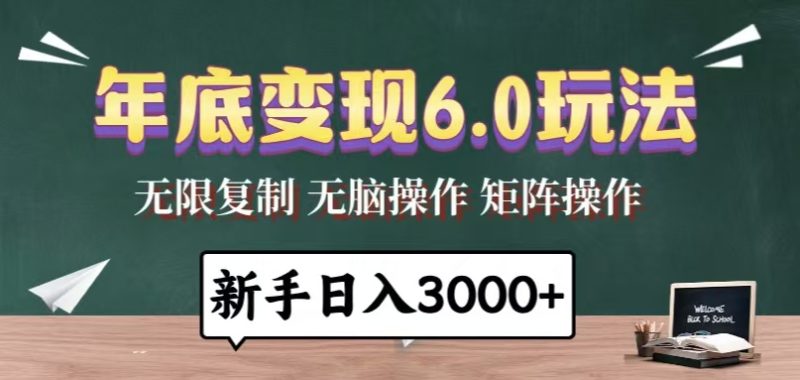 年底变现6.0玩法,一天几分钟,日入3000+,小白无脑操作-一人公司创业项目 - 淘金吧