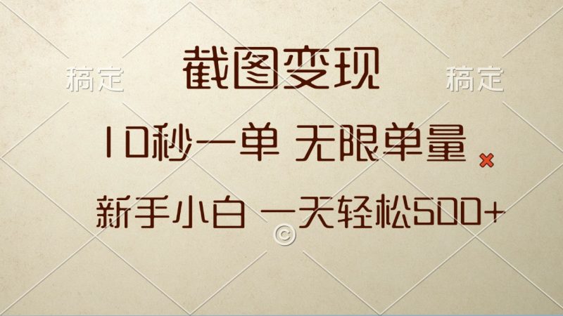 截图变现，10秒一单，无限单量，新手小白一天轻松500+-一人公司创业项目 - 淘金吧