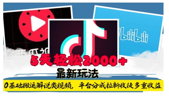 利用工具0基础搬运解说类视频,平台分成拉新双重收益,5天轻松2k【揭秘】-一人公司创业项目 - 淘金吧