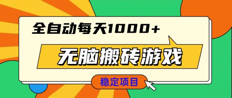 无脑搬砖游戏,全自动每天1000+ 适合新手小白操作-一人公司创业项目 - 淘金吧