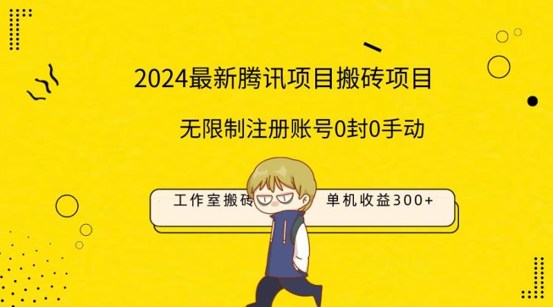 (9566期)最新工作室搬砖项目，单机日入300+！无限制注册账号！0封！0手动！-一人公司创业项目 - 淘金吧