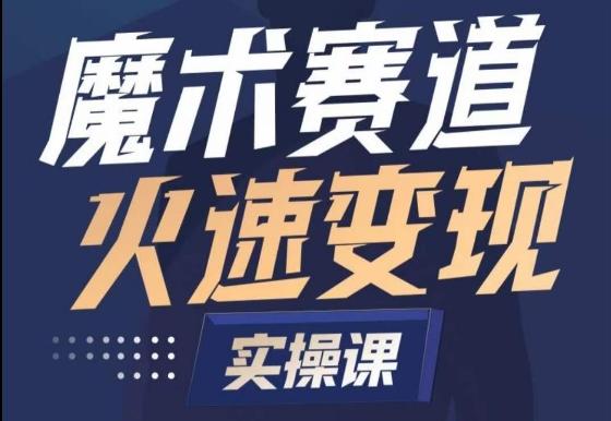 魔术起号全流程实操课,带你如何入场魔术赛道,做一个可以快速变现的魔术师-一人公司创业项目 - 淘金吧
