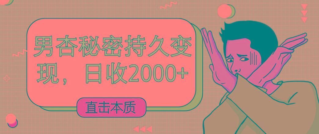 图片[1]-直击本质，男杏秘密持久变现，日收2000+-云创网