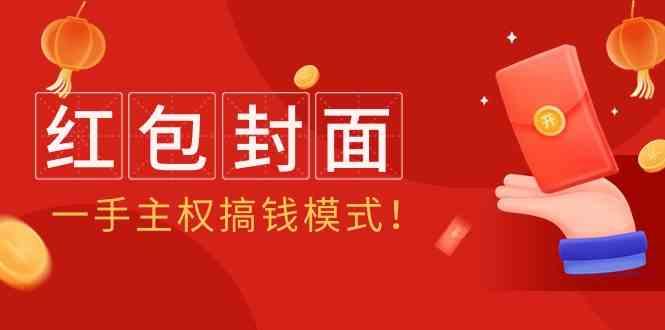 2024年某收费教程：红包封面项目，一手主权搞钱模式！-一人公司创业项目 - 淘金吧