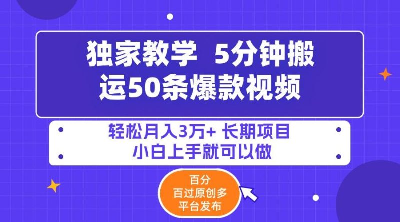 (9587期)5分钟搬运50条爆款视频!百分 百过原创，多平台发布，轻松月入3万+ 长期…-一人公司创业项目 - 淘金吧