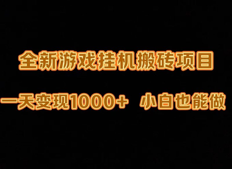 (9580期)最新游戏全自动挂机打金搬砖，一天变现1000+，小白也能轻松上手。-一人公司创业项目 - 淘金吧