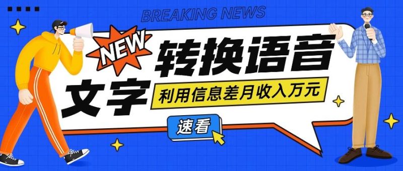 利用信息差操作文字转语音赚钱项目，零成本零门槛轻松月收入10000+【视频+软件】-一人公司创业项目 - 淘金吧