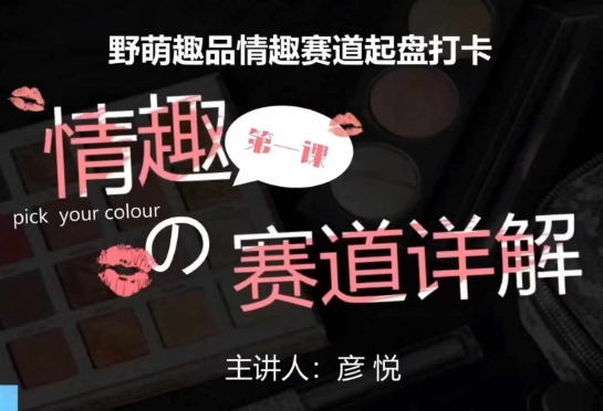 比高社群：情趣赛道训练营，野萌趣品情趣赛道起盘打卡，市场刚需项目-一人公司创业项目 - 淘金吧
