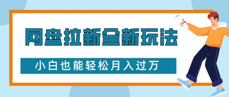 网盘拉新全新玩法,免费复习资料引流大学生粉二次变现,小白也能轻松月入过W【揭秘】-一人公司创业项目 - 淘金吧