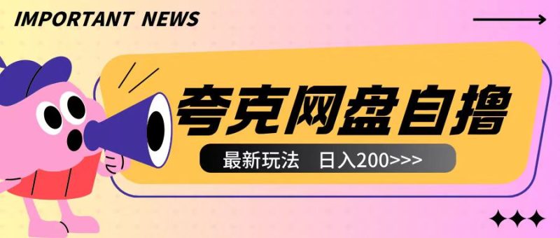全网首发夸克网盘自撸玩法无需真机操作,云机自撸玩法2个小时收入200+【揭秘】-一人公司创业项目 - 淘金吧