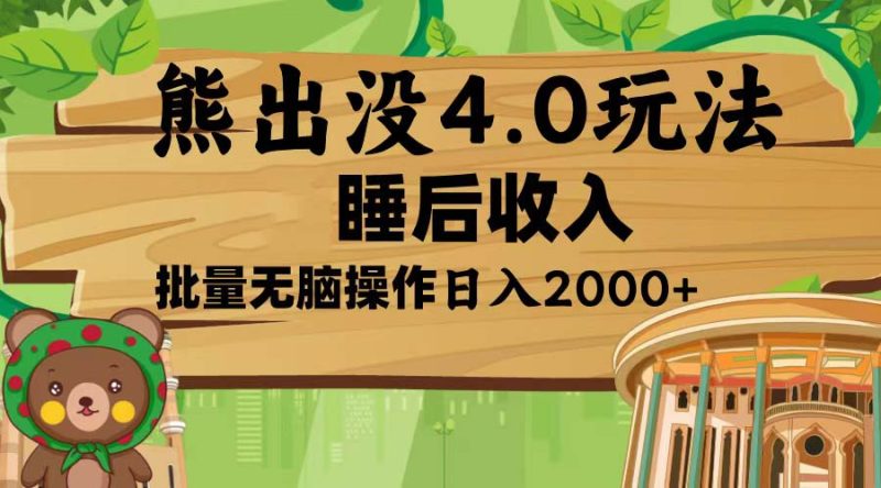 熊出没4.0新玩法，软件加持，新手小白无脑矩阵操作，日入2000+-一人公司创业项目 - 淘金吧