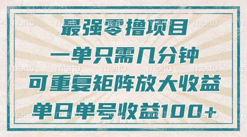 最强零撸项目，解放双手，几分钟可做一次，可矩阵放大撸收益，单日轻松收益100+，-一人公司创业项目 - 淘金吧