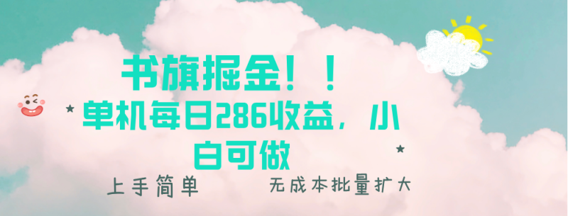 书旗掘金新玩法！！ 单机每日286收益，小白可做，轻松上手无门槛-一人公司创业项目 - 淘金吧