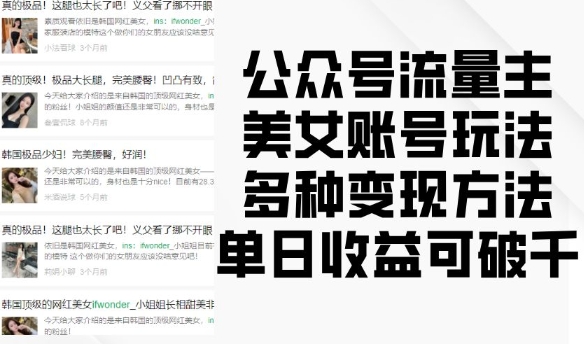 公众号流量主美女账号玩法，多种变现方法，单日收益可破千-一人公司创业项目 - 淘金吧