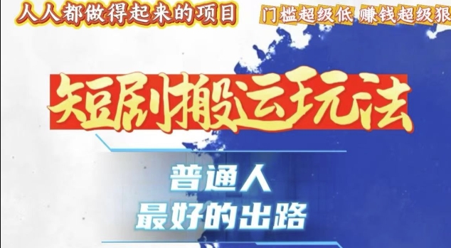 一条作品收益1k+,独家技术和黑科技首次公开,11纯搬,爆流爆粉嘎嘎猛,有手就能干【揭秘】-一人公司创业项目 - 淘金吧