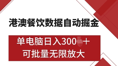 港澳餐饮数据全自动掘金,单电脑日入多张, 可矩阵批量无限操作【揭秘】-一人公司创业项目 - 淘金吧