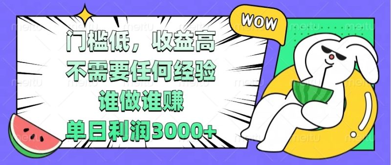 门槛低，收益高，不需要任何经验，谁做谁赚，单日利润3000+-一人公司创业项目 - 淘金吧