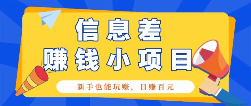 一个容易被人忽略信息差小项目,新手也能玩赚,轻松日赚百元【全套工具】-一人公司创业项目 - 淘金吧