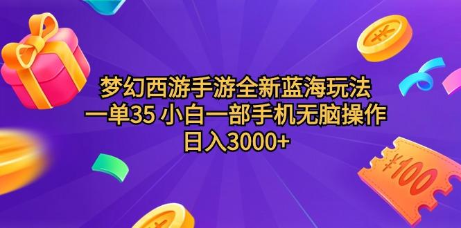 (9612期)梦幻西游手游全新蓝海玩法 一单35 小白一部手机无脑操作 日入3000+轻轻…-一人公司创业项目 - 淘金吧