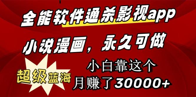 (9603期)全能软件通杀影视app小说漫画，超级蓝海，小白靠这个月赚了30000+永久可玩-一人公司创业项目 - 淘金吧