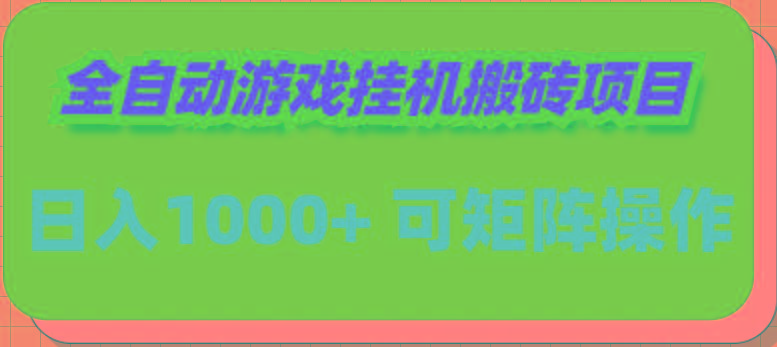(9602期)全自动游戏挂机搬砖项目，日入1000+ 可多号操作-一人公司创业项目 - 淘金吧