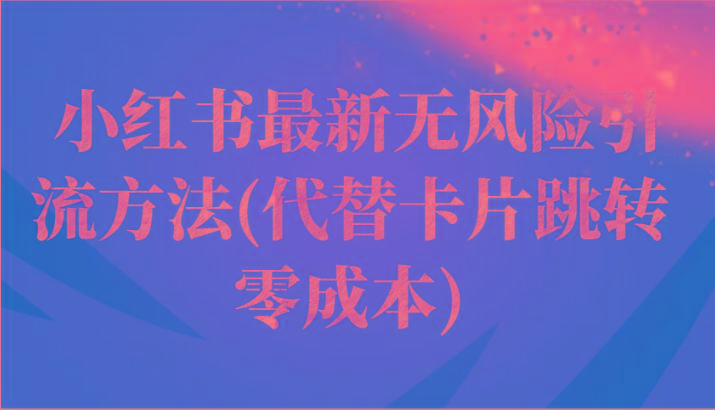 小红书最新无风险引流方法(代替卡片跳转 零成本)-一人公司创业项目 - 淘金吧