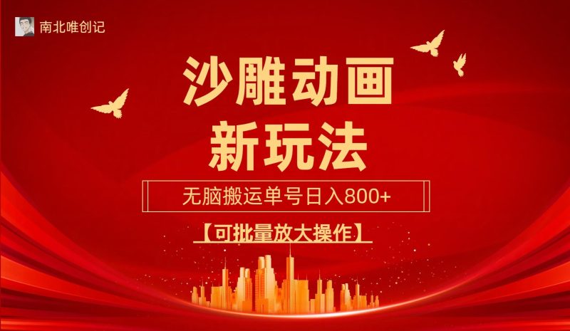 (9597期)沙雕动漫新玩法，无脑搬运，操作简单，三天快速起号，单号日收入800+可…-一人公司创业项目 - 淘金吧